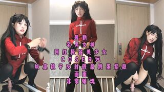 ⚫️⚫️最新宅男女神網紅極品美少女COSER{遠坂凜}鏡子反射假屌跳蛋自慰畫面很銷魂